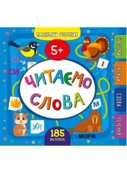 Маленький розумник УЛА Читаємо слова 5+