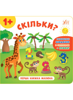 Перша книжка малюка УЛА Скільки?