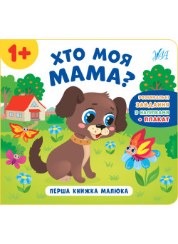 Перша книжка малюка УЛА Хто моя мама?