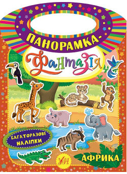 Панорамка-фантазія УЛА Африка