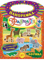Панорамка-фантазія УЛА Африка