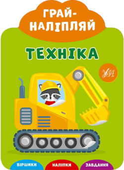 Грай-наліпляй УЛА Техніка