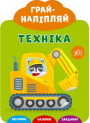 Грай-наліпляй УЛА Техніка