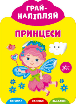 Грай-наліпляй УЛА Принцеси