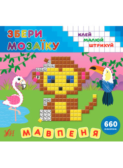 Збери мозаїку УЛА Мавпеня