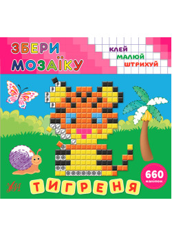 Збери мозаїку УЛА Тигреня