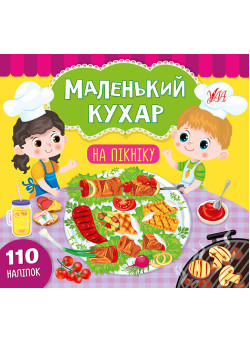 Маленький кухар УЛА На пікніку