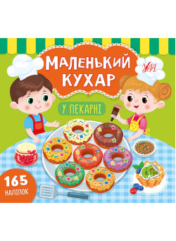 Маленький кухар УЛА У пекарні