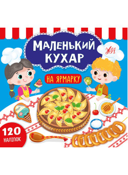 Маленький кухар УЛА На ярмарку
