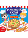 Маленький кухар УЛА На ярмарку
