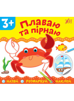 Назви Розфарбуй Наклей УЛА Плаваю та пірнаю
