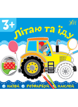 Назви Розфарбуй Наклей УЛА Літаю та їду