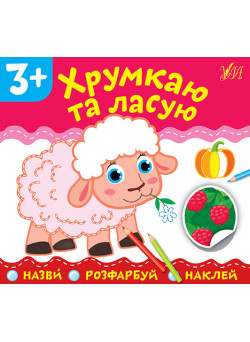 Назви Розфарбуй Наклей УЛА Хрумкаю та ласую