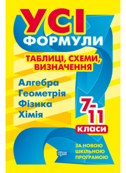 Всі формули таблиці схеми визначення Торсінг 7-11 класи Алгебра Геометрія Фізика Хімія