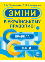 Тренажер Торсінг Зміни в українському правописі