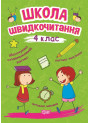 Школа швидкочитання Торсінг 4 клас Шипарьова