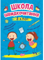 Школа швидкочитання Торсінг 3 клас Шипарьова