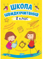 Школа швидкочитання Торсінг 2 клас Шипарьова
