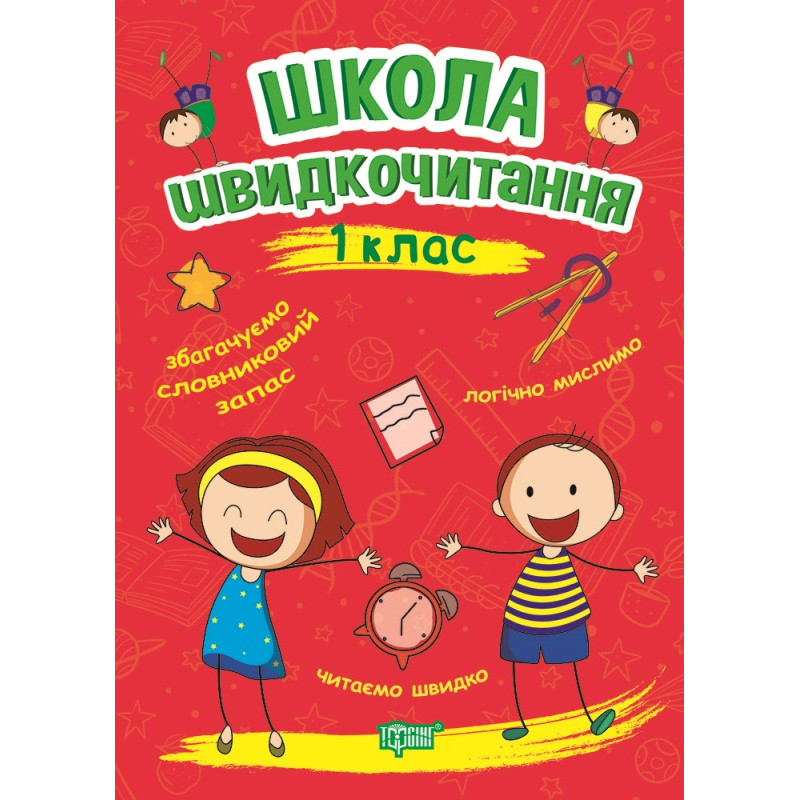 Школа швидкочитання Торсінг 1 клас Шипарьова
