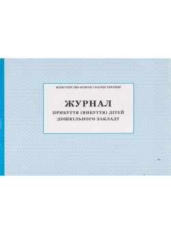 Журнал прибуття вибуття дітей дошкільного закладу ПЕТ