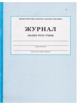 Журнал обліку руху учнів ПЕТ