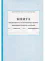 Книга щоденного планування і обліку виховної роботи з дітьми ПЕТ