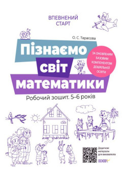 Впевнений старт Робочий зошит Основа Пізнаємо світ математики 5-6 років Тарасова