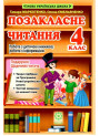 НУШ Позакласне читання Весна 4 клас Робота за дитячою книжкою + Безкоштовний додаток щоденник читача (2024 рік)