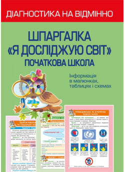 НУШ Діагностика на відмінно Весна Шпаргалка Я досліджую світ Початкова школа 1-4 клас