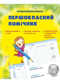 НУШ Щоденник Весна Першокласний помічник зі смайликами