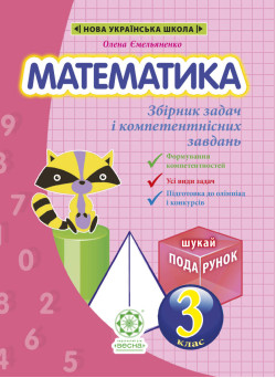 НУШ Збірник задач і компетентнісних завдань Весна Математика 3 клас