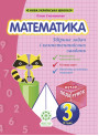 НУШ Збірник задач і компетентнісних завдань Весна Математика 3 клас