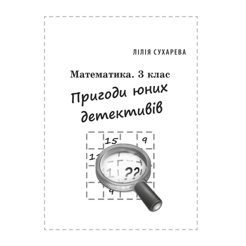 НУШ Збірник задач і компетентнісних завдань Весна Математика 3 клас