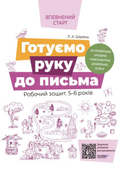 Впевнений старт Робочий зошит Основа Готуємо руку до письма 5-6 років Швайка