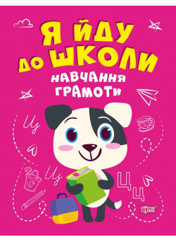 Я йду до школи Торсінг Навчання грамоти Чала