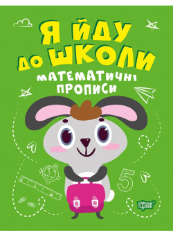 Я йду до школи Торсінг Математичні прописи Топоркова