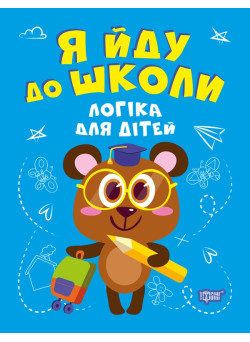 Я йду до школи Торсінг Логіка для дітей Бачинська
