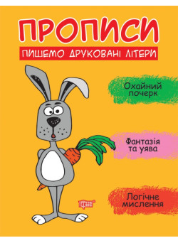 Прописи Торсінг Пишемо друковані літери Фісіна