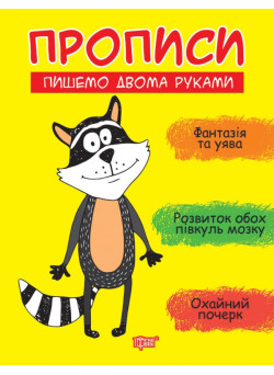 Прописи Торсінг Пишемо двома руками Фісіна
