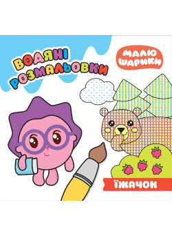 Малюшарики Торсінг Їжачок Водяні розмальовки