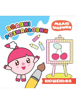 Малюшарики Торсінг Нюшенька Водяні розмальовки
