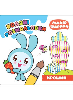 Малюшарики Торсінг Крошик Водяні розмальовки