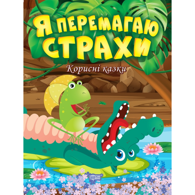 Корисні казки Торсінг Я перемагаю страхи