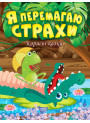 Корисні казки Торсінг Я перемагаю страхи