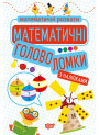 Математичні розваги Торсінг Математичні головоломки