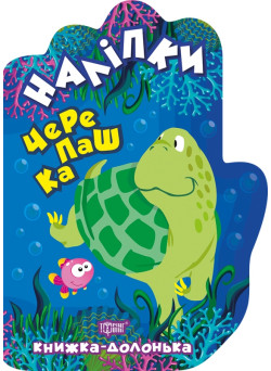 Книжка-долонька Торсінг Черепашка Наліпки