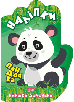 Книжка-долонька Торсінг Пандочка Наліпки