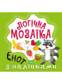 Логічна мозаїка Торсінг Мозаїка з наліпками Єнот