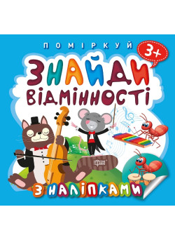 Поміркуй Торсінг Знайди відмінності Котик-музикант