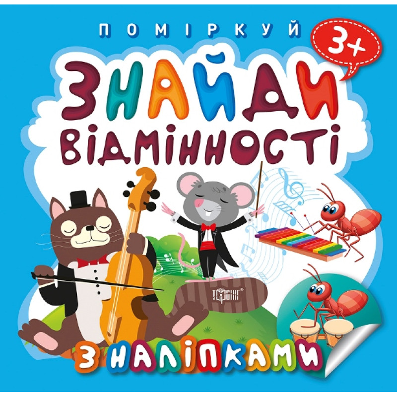 Поміркуй Торсінг Знайди відмінності Котик-музикант